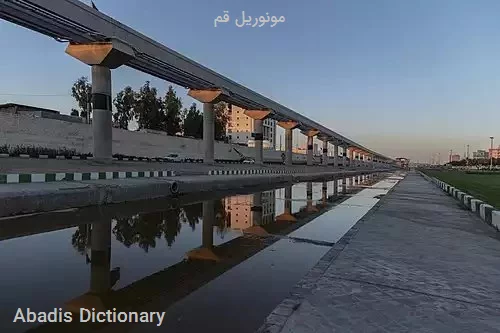 مونوریل قم